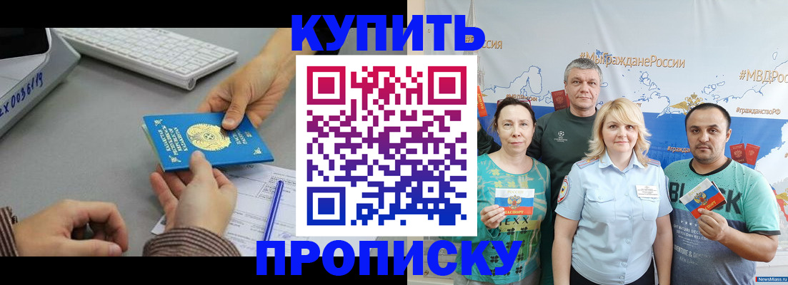 прописка в Ачинске