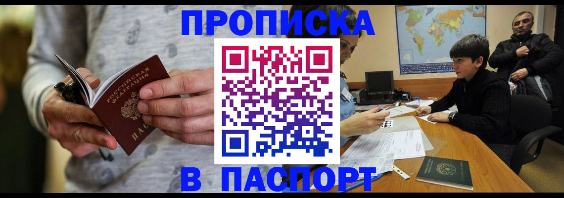 где прописаться в Ачинске