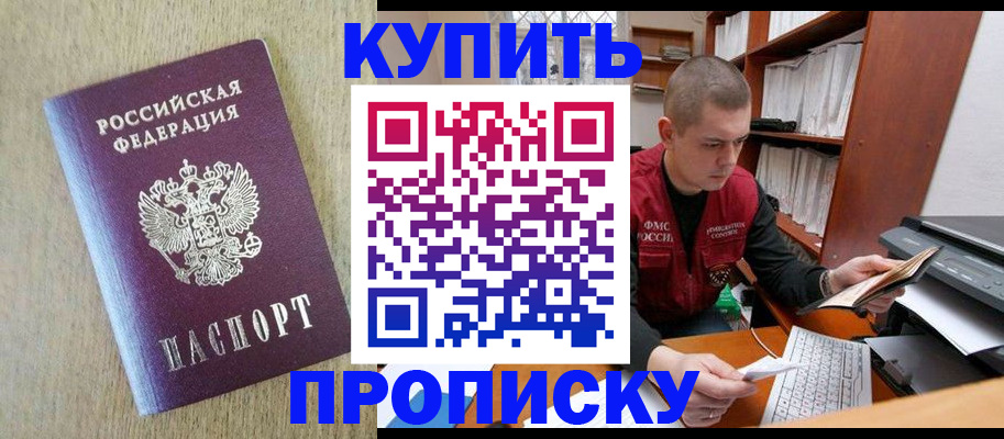 временная прописка в Ачинске